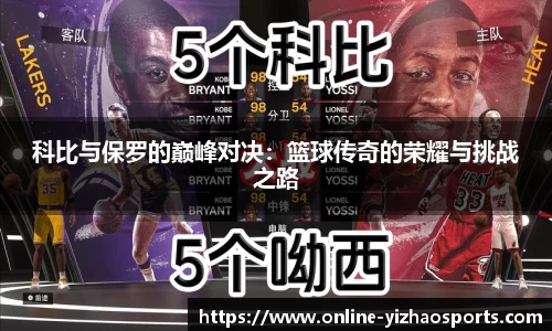 科比与保罗的巅峰对决：篮球传奇的荣耀与挑战之路