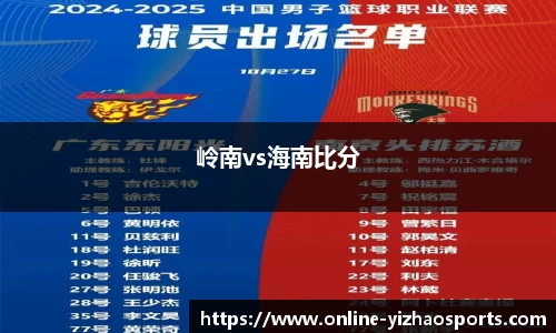 岭南vs海南比分