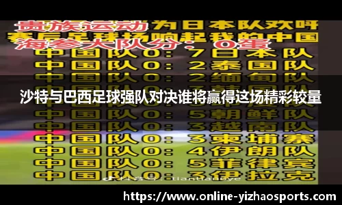 沙特与巴西足球强队对决谁将赢得这场精彩较量