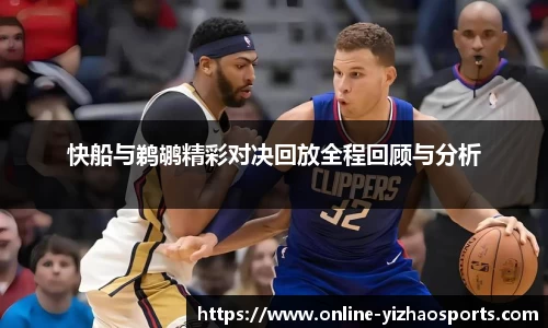 快船与鹈鹕精彩对决回放全程回顾与分析
